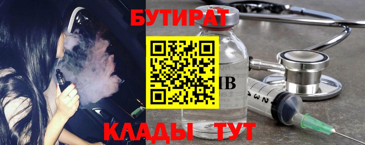 Нижнекамск  БУТИРАТ  Вход с VPN  Бутират бутик 